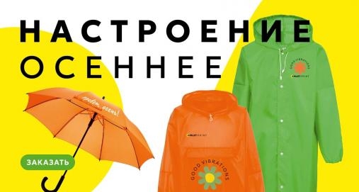Осенние аксессуары с корпоративной символикой