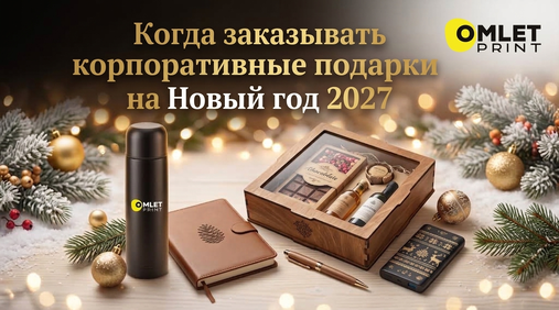 Когда заказывать корпоративные подарки на Новый год 2027: 4 этапа без декабрьской спешки