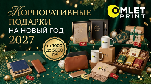 Корпоративные подарки на Новый год 2027 от 1000 до 5000 руб.